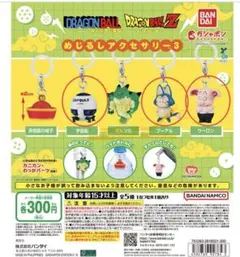 ドラゴンボール めじるしアクセサリー3