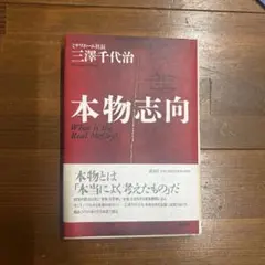 本物志向 What is the Real McCoy?