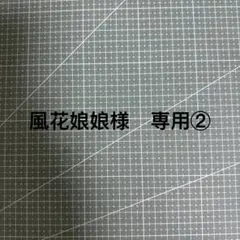 風花娘娘様　専用②