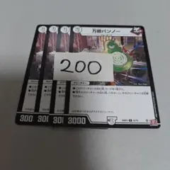 まとめ200円　万能バンノー　4枚　プレイ用