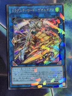 ドラグニティロードゲオルギアス シクパラ