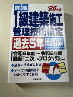 詳解1級建築施工管理技術検定過去5年問題集 '25年版