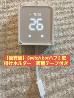 【最安値？】スイッチボットハブ2壁掛けカバー