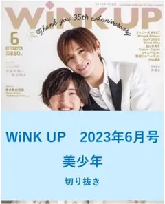 【送料無料】美少年　Wink up　2023年6月号／切り抜き