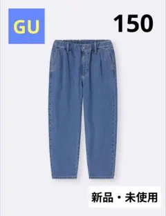KIDS（男女兼用）デニムキャロットパンツ150新品・未使用
