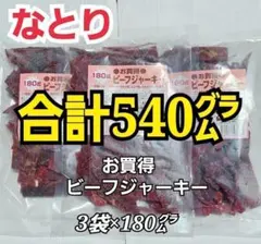 3-1　なとり　お買得ビーフジャーキー×3袋　ずっしり合計540グラムのサムネイル