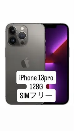 iPhone 13 Pro 128GB SIMフリー