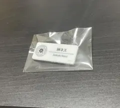 榊ネス ネームバッジ