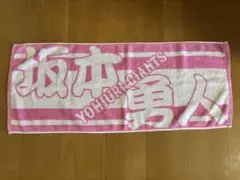 読売ジャイアンツ 坂本勇人 タオル ピンク