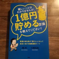 難しいことはわかりませんが、1億円貯める方法を教えてください! : 普通の会社…