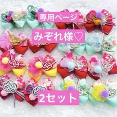 トリミングリボン【お正月✿*:・゜】8組16個×2