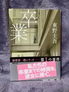 卒業 東野圭吾 加賀恭一郎シリーズ - メルカリ