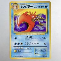 キングラー ★ 第1弾基本拡張パック 111/128 キングラー ☆ 1ED111/128 ポケモンカードe 第1弾「基本拡張パック