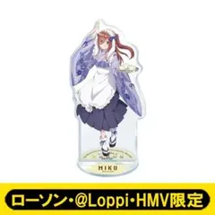 【ローソン・@Loppi・HMV限定】五等分の花嫁 アクリルスタンド 中野三玖