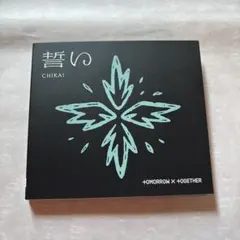 TXT トゥバ 誓い 初回限定 B 未再生