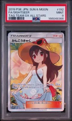 PSA9 かんこうきゃく SR サン&ムーン ハイクラスパックのサムネイル