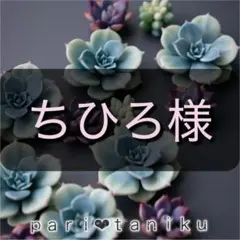 ちひろ様　専用