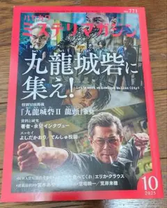 ハヤカワ　ミステリマガジン　No.771　九龍城砦Ⅱ　龍頭