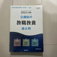 【中古】 京都府の教職・一般教養（2006年度版） 京都府の教職教養過去問 (2026年度版) (京都府の教員採用試験「過去問