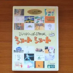 スタジオジブリ DVD ショート・ショート ジブリがいっぱいSPECIAL 即納