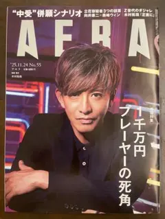 AERA 55号 2025年11月24日号　木村拓哉さん表紙