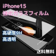 ◆iPhone15 強化ガラス フィルム 9H 高感度 高透過率 保護 画面のサムネイル