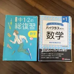 中1、2復習用(ハイクラステスト 中1数学、中1・2の総復習)
