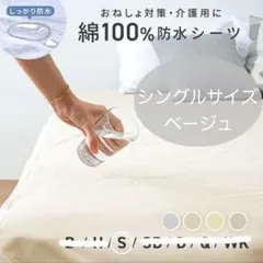 防水シーツ　シングルサイズ　表地綿100% ベージュ　coyoli コヨリ
