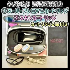 ケノン　ver.8.0 新品未使用カートリッジ2個付き ケノン Ver8.0 スーパープレミアムカートリッジ KE-NON 残99.1