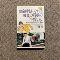 お金持ちになれる黄金の羽根の拾い方 2015 知的人生設計のすすめ
