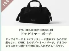 【新品未使用】ヤーキ×アルビオンドレッサー ドッグイヤーポーチ 非売品