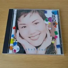 8d-275 CD 天然の美 塩田美奈子 声楽家 ミュージカル歌手