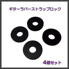わずかです！ブラック4個(ギター２本分) ラバーストラップロックのサムネイル