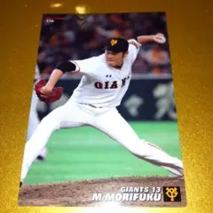 2017年 森福允彦 読売ジャイアンツ トレーディングカード