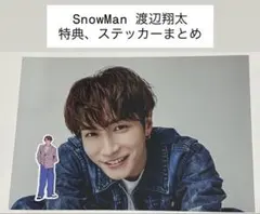 SnowMan 渡辺翔太 特典 ステッカー セット