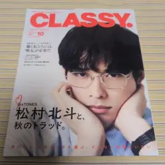 CLASSY. 2026年10月号増刊 松村北斗
