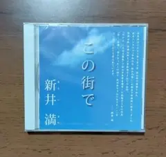 CD　新井　満　この街で　未開封　非売品