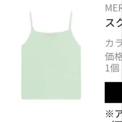 m*a様 Mercury DUO スクエア無地ニットキャミ ニット編みキャミソーのサムネイル