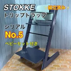 希少 STOKE ストッケ トリップトラップ ヘイジーグレー シリアルナンバー4 新型 美品】ストッケ トリップトラップ ヘイジーグレー シリアル