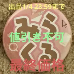 ラブライブ イキヅライブ！ ランダムひらがなネーム 缶バッジ 金澤奇跡②