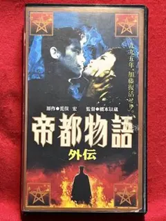 2026年最新】帝都物語 [DVD]の人気アイテム - メルカリ