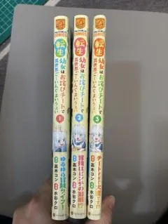 転生幼女はお詫びチートで異世界ご→いんぐまいうぇい 1～3