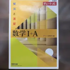 チャート式数学I+A 数研出版