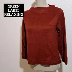 GREEN LABEL RELAXING 長袖 シャギー ニット トップス