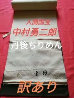 【訳あり】丹後ちりめん白生地反物(人間国宝中村勇二郎創作)