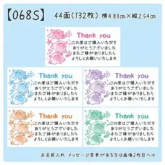 【068S】サンキューシール