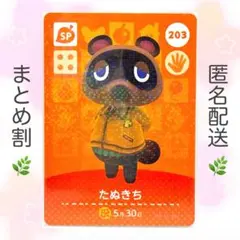 【SP】 203 たぬきち どうぶつの森 amiiboカード
