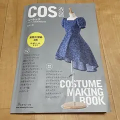 【型紙一部欠品】COS衣装 COSTUME MAKING BOOK