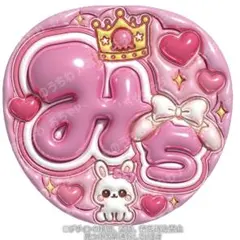 なにわ男子　ぷっくりうちわ文字　道枝駿佑