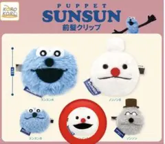 Puppet Sunsun 前髪クリップ ‼️ノンノンA